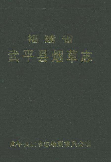 《福建省武平县烟草志》.pdf电子版_福建省志缩略图