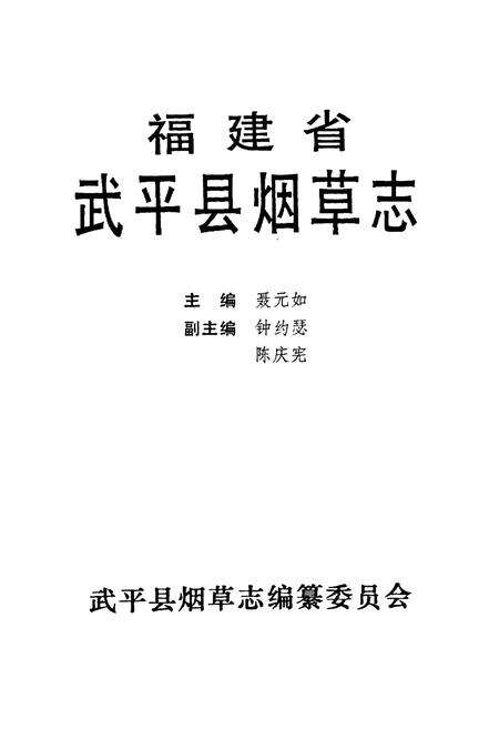 《福建省武平县烟草志》.pdf电子版_福建省志预览图1
