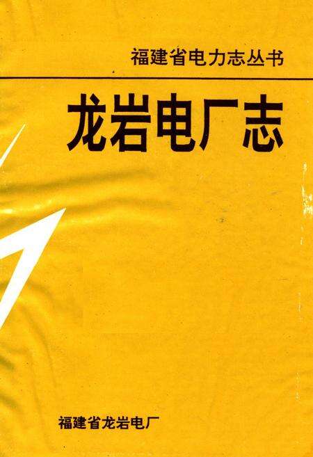 《龙岩电厂志》.pdf电子版_福建省志预览图1