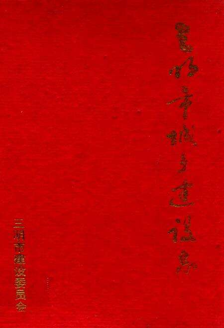 《三明市城乡建设志》.pdf电子版_福建省志缩略图