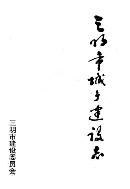 《三明市城乡建设志》.pdf电子版_福建省志预览图1