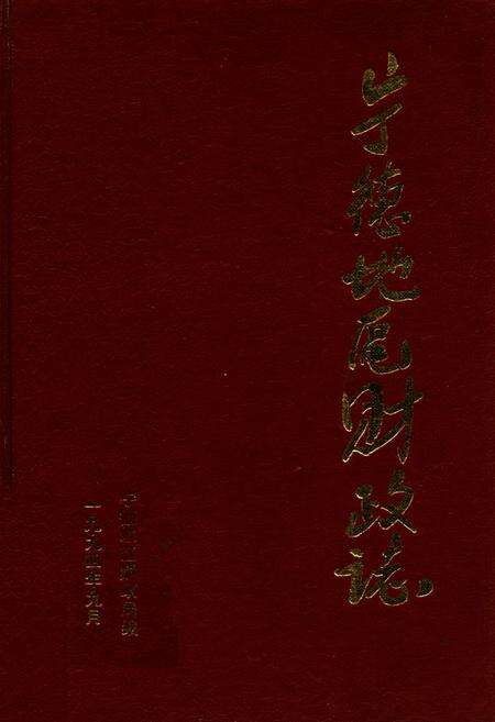 《宁德地区财政志》.pdf电子版_福建省志缩略图
