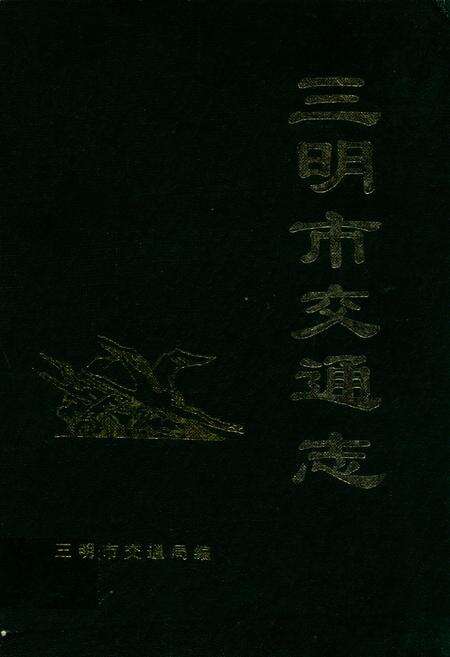 《三明市交通志》.pdf电子版_福建省志缩略图