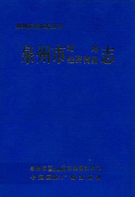 《泉州市对外经济贸易志》.pdf电子版_福建省志缩略图