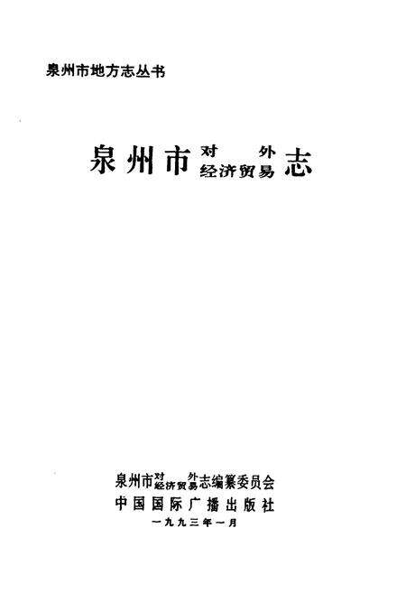 《泉州市对外经济贸易志》.pdf电子版_福建省志预览图1