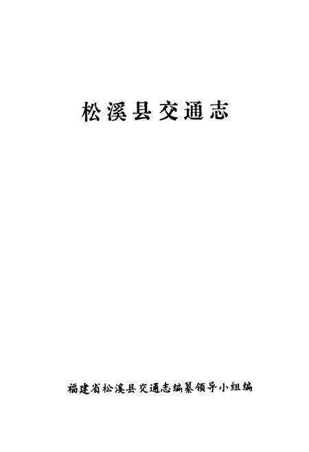 《松溪县交通志》.pdf电子版_福建省志预览图1