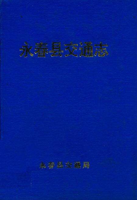 《永春县交通志》.pdf电子版_福建省志缩略图