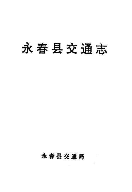 《永春县交通志》.pdf电子版_福建省志预览图1