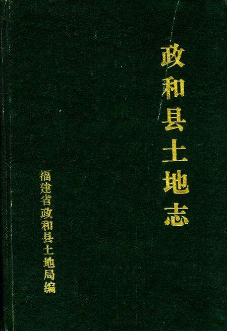 《政和县土地志》.pdf电子版_福建省志缩略图