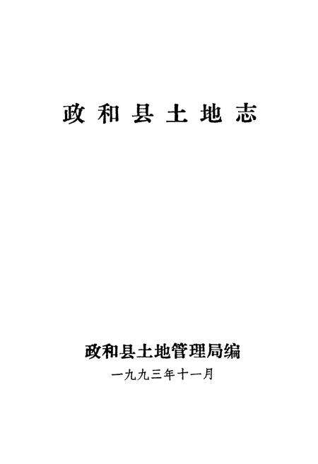《政和县土地志》.pdf电子版_福建省志预览图1