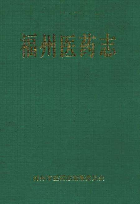 《福州医药志》.pdf电子版_福建省志缩略图