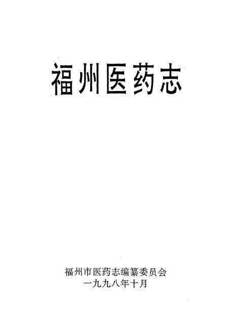 《福州医药志》.pdf电子版_福建省志预览图1