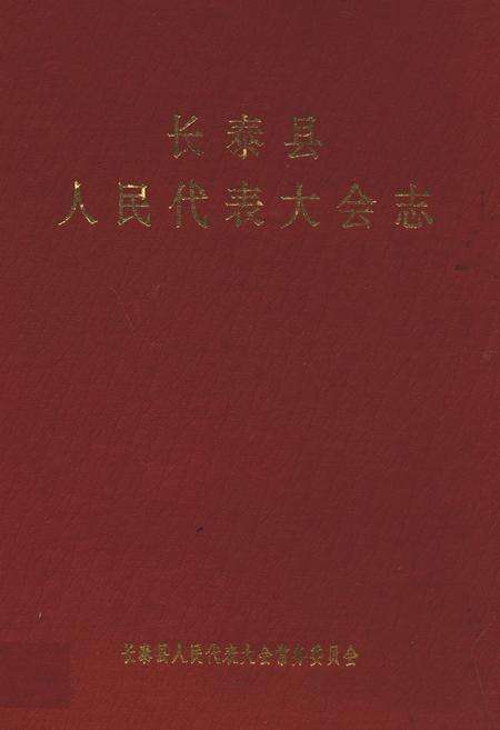 《长泰县人民代表大会志(1949年9月~1994年元月)》.pdf电子版_福建省志缩略图