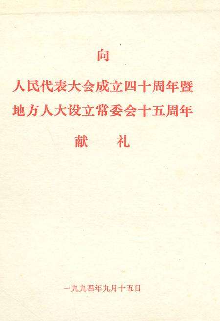 《长泰县人民代表大会志(1949年9月~1994年元月)》.pdf电子版_福建省志预览图1