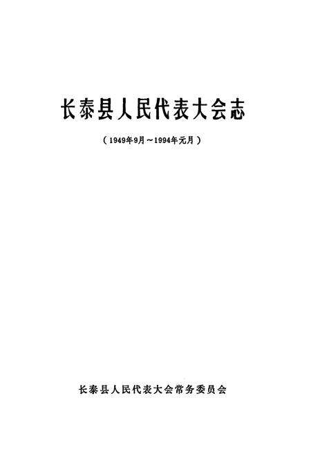 《长泰县人民代表大会志(1949年9月~1994年元月)》.pdf电子版_福建省志预览图2
