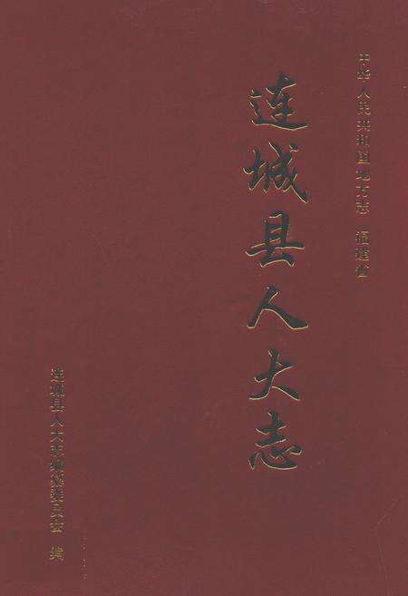 《连城县人大志》.pdf电子版_福建省志缩略图