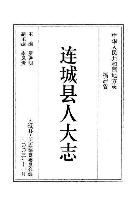 《连城县人大志》.pdf电子版_福建省志预览图1