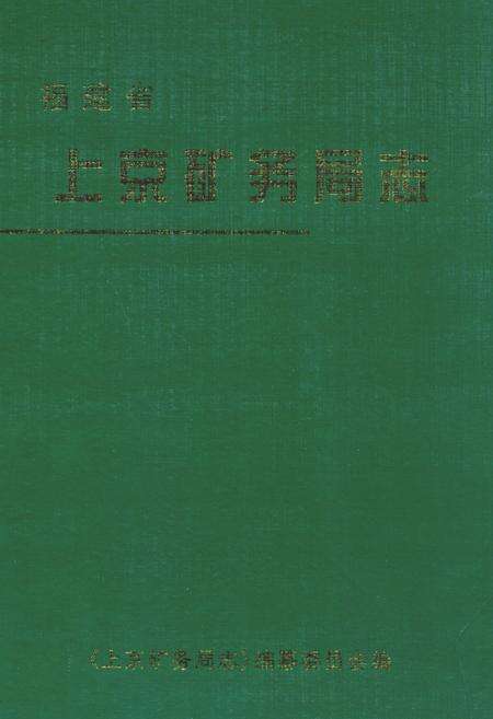 《上京矿务局志》.pdf电子版_福建省志缩略图