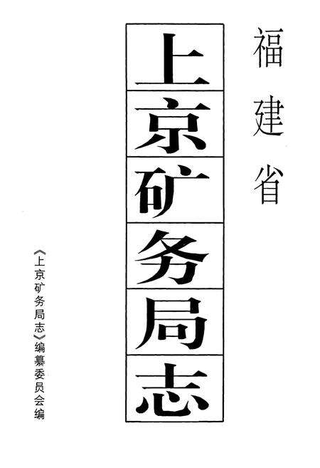 《上京矿务局志》.pdf电子版_福建省志预览图1