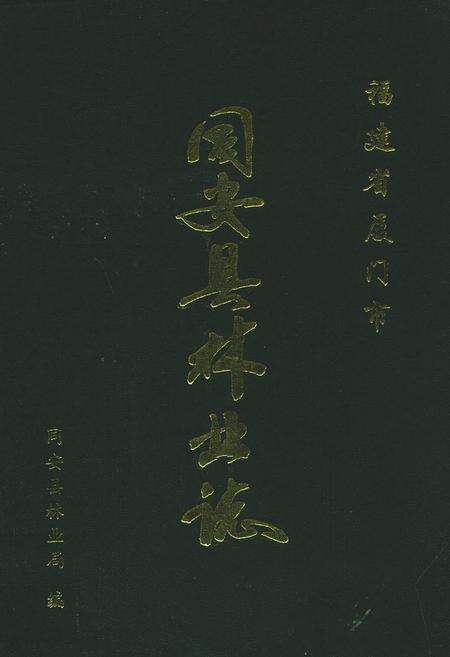 《同安县林业志》.pdf电子版_福建省志缩略图