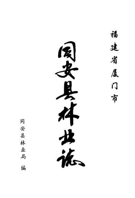 《同安县林业志》.pdf电子版_福建省志预览图1