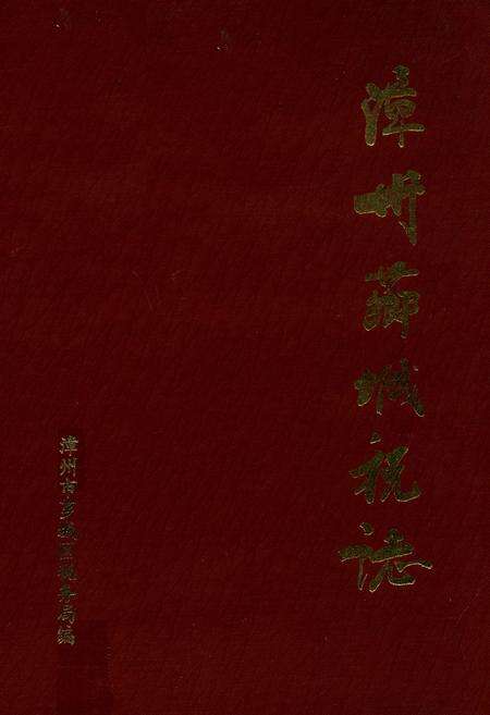 《漳州芗城税志》.pdf电子版_福建省志缩略图