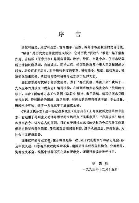 《漳州芗城税志》.pdf电子版_福建省志预览图5