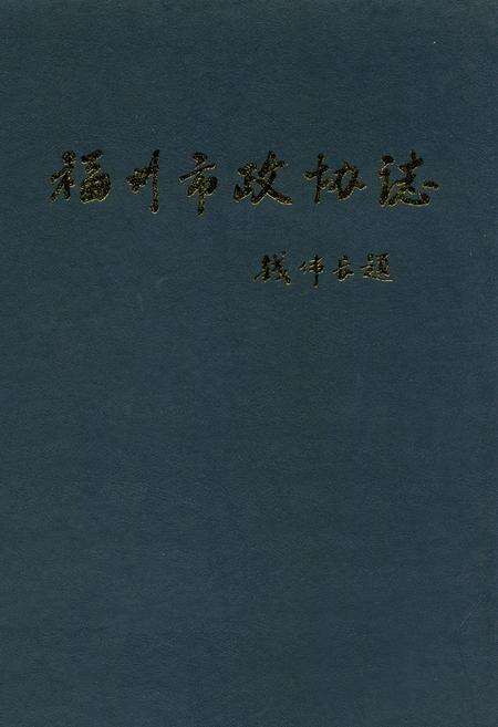 《福州市政协志》.pdf电子版_福建省志缩略图