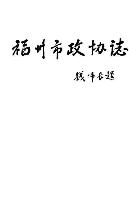 《福州市政协志》.pdf电子版_福建省志预览图1