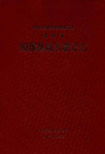 《闽侯县城乡建设志》.pdf电子版_福建省志缩略图