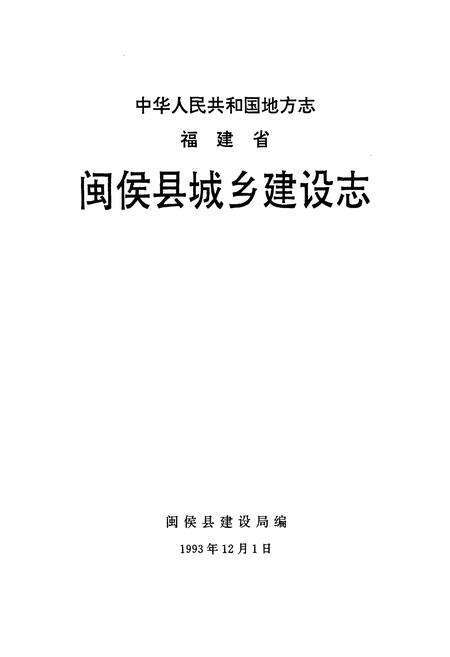 《闽侯县城乡建设志》.pdf电子版_福建省志预览图1