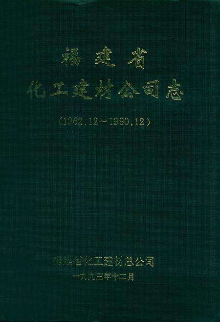 《福建省化工建材公司志(1962.12~1990.12)》.pdf电子版_福建省志缩略图