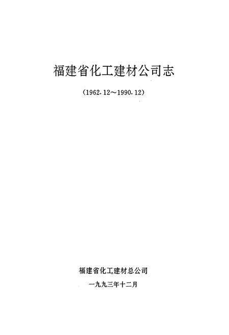 《福建省化工建材公司志(1962.12~1990.12)》.pdf电子版_福建省志预览图1