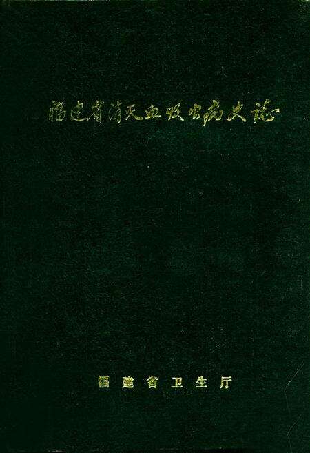 《福建省消灭血吸虫病史志》.pdf电子版_福建省志缩略图