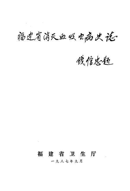 《福建省消灭血吸虫病史志》.pdf电子版_福建省志预览图1