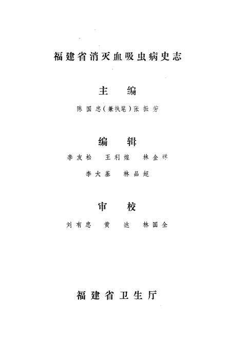 《福建省消灭血吸虫病史志》.pdf电子版_福建省志预览图3