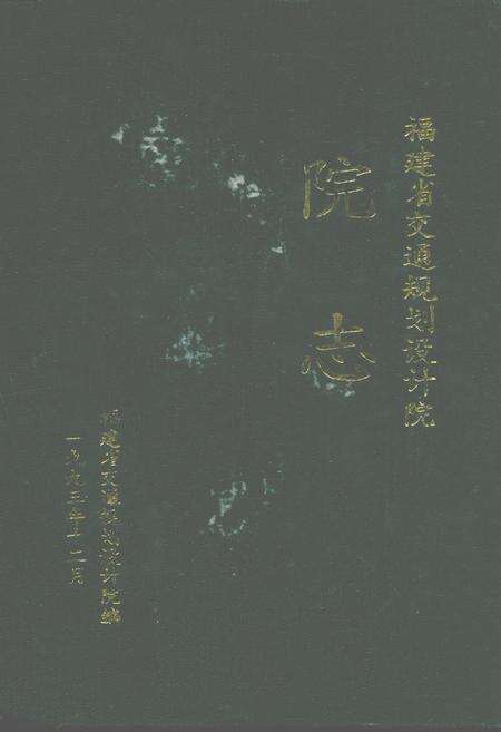 《福建省交通规划设计院院志》.pdf电子版_福建省志缩略图