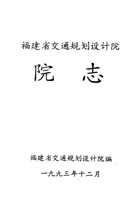 《福建省交通规划设计院院志》.pdf电子版_福建省志预览图1