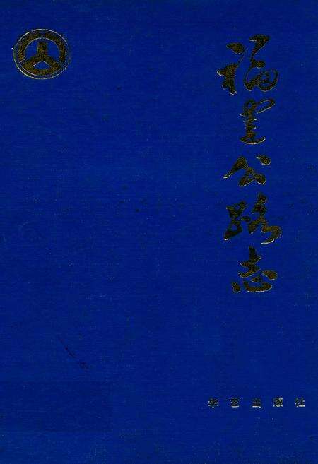 《福建公路志》.pdf电子版_福建省志缩略图