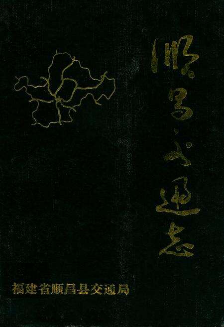 《顺昌交通志》.pdf电子版_福建省志缩略图