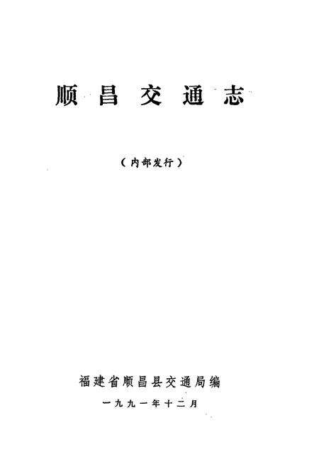 《顺昌交通志》.pdf电子版_福建省志预览图1