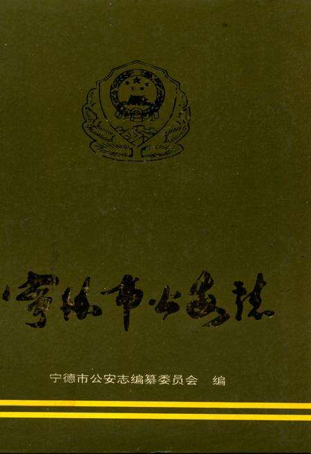《宁德市公安志》.pdf电子版_福建省志缩略图