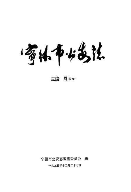 《宁德市公安志》.pdf电子版_福建省志预览图1