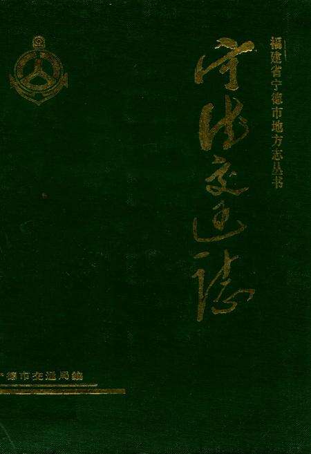 《宁德交通志》.pdf电子版_福建省志缩略图
