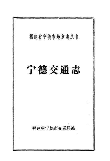 《宁德交通志》.pdf电子版_福建省志预览图1