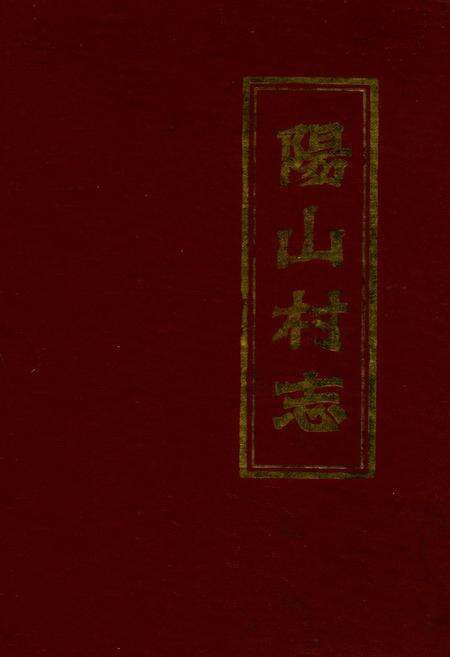 《阳山村志》.pdf电子版_福建省志缩略图