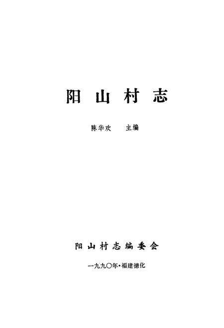 《阳山村志》.pdf电子版_福建省志预览图1