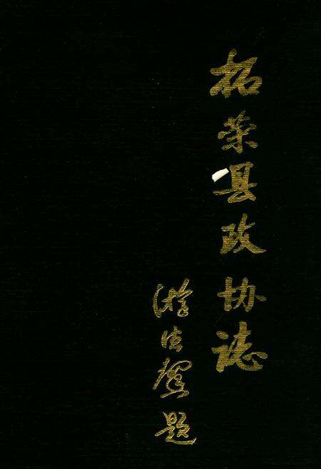 《柘荣县政协志》.pdf电子版_福建省志缩略图