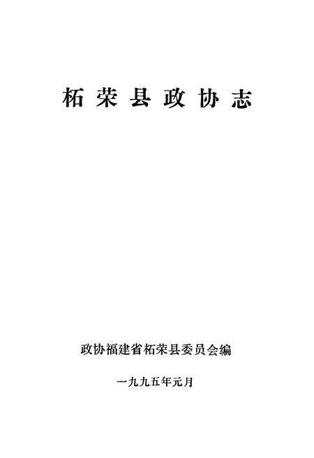 《柘荣县政协志》.pdf电子版_福建省志预览图1