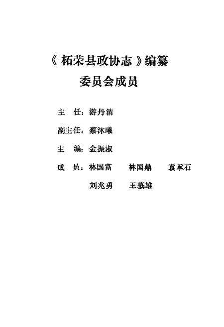 《柘荣县政协志》.pdf电子版_福建省志预览图2